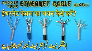 Ethernet Cable Types, Difference and Applications/which Ethernet cable to choose (اردو/हिंदी)