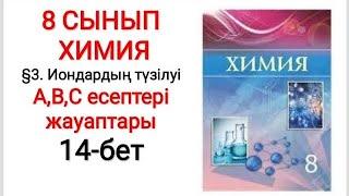 8 сынып | Химия |  §3. Иондардың түзілуі | А, В, С есептері жауаптары | 14-бет