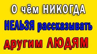 О чем Никогда Нельзя Рассказывать Другим Людям | 6 Запретных Тем