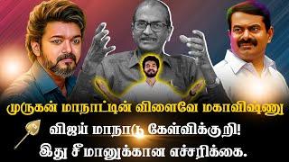 பிரபல அரசியல்வாதிகளை அழைத்த விஜய்? ரகசியம் உடைக்கும் Journalist Priyan Latest Interview