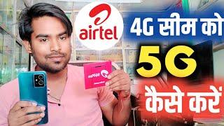 airtel 4g sim ko 5g kaise banaen | airtel 4g sim ko 5g kaise karen | airtel 4g to 5g convert