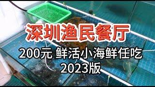 【深圳渔民餐厅】200元 鲜活小海鲜吃到饱