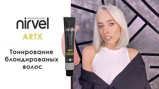 Тонирование блондированых волос красителем Nirvel ArtX