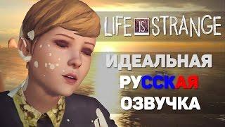 Идеальная русская озвучка Life is Strange (ElikaStudio)