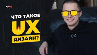 Что такое ux ui дизайн? Что делает ux дизайнер / Study Kvo