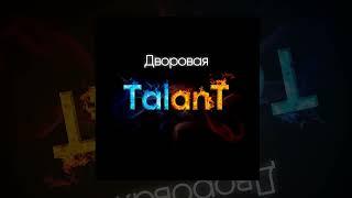 TalanT - Дворовая | Премьера 2023