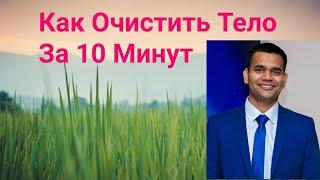 Как Очистить Ваше Тело За 10 Минут