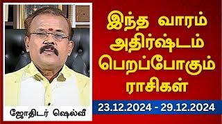 இந்த வாரம் அதிர்ஷ்டம் பெறப்போகும் ராசிகள் (23.12.2024 - 29.12.2024) | ஜோதிடர் ஷெல்வீ