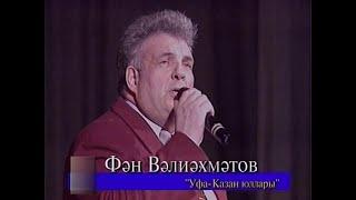 УФА- КАЗАН  юллары, концерт