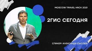 Контент с мероприятия (лекция Александра Сысоева) / Moscow Travel Hack 2021