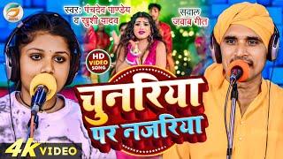 चुनरिया पर नजरिया - सवाल जवाब गीत - Panchdev Pandey Khushi Yadav | Global Bhojpuri Music | Video