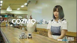 ＣＯＺＭＯ（コズモ）×きゅんくんインタビュー