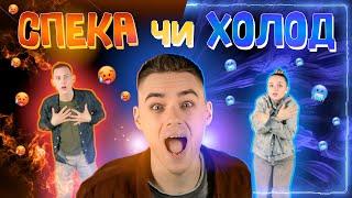 ЕКСКЛЮЗИВНА РУХАНКА | СПЕКА ЧИ ХОЛОД | Kids song