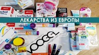 Лекарства из Германии. Покупка и доставка в Украину | VOOGEL