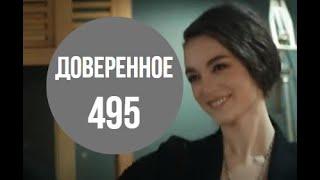 Доверенное 495 серия русская озвучка | Яман ревнует