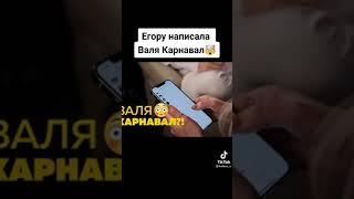 ЕГОРУ ШИПУ НАПИСАЛА ВАЛЯ КАРНАВАЛ...#ЕгорШип#ВаляКарнавал