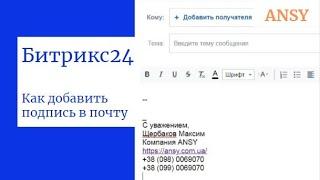 Битрикс24 Как добавить подпись в почту