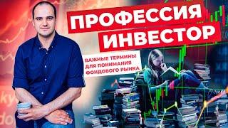 Эти термины вы ДОЛЖНЫ знать! Часть 2. Основные термины для понимания фондового рынка.