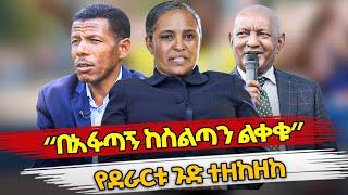 Ethiopia : በአፋጣኝ ከስልጣን ልቀቁ የደራርቱ ጉድ ተዘከዘከ | derartu tulu | ethiopian olympics | haile gebresilase