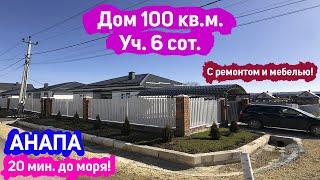 #анапа Купить дом 100 кв.м., уч. 6 сот. | Купить дом в Анапе | ст. Гостагаевская | 20 мин. до моря!