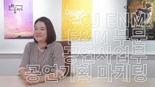 [문화꿈지기] 전문가특강 공연부문 CJ ENM 공연기획마케팅팀 이경미 멘토