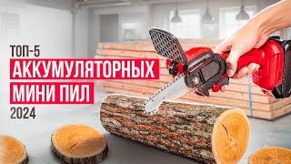 Лучшие бюджетные аккумуляторные мини-пилы. Рейтинг цепных электрических сучкорезов в 2024 году!