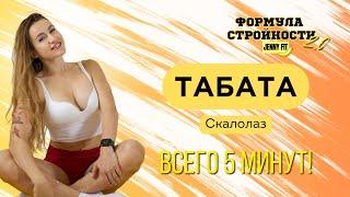 Табата (Tabata) кардио-тренировка - 5 минут | Jenny Fit