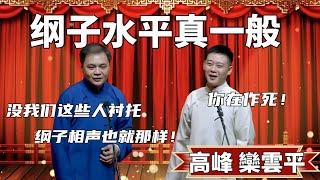 綱子水平真一般！高峰：沒我們這些人襯托，綱子相聲也就那樣！ 栾云平：你在作死！ #郭德纲 #于谦#高峰 #德云社#优酷 #优酷综艺