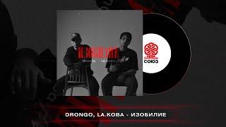 DronGo, LA.Koba - Изобилие (2023)