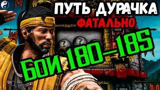 Как пройти бой 180, 183, 184 и 185 — Классическая башня ФАТАЛЬНО / Путь Новичка Mortal Kombat Mobile