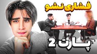 ویژه برنامه فشاری نشو(دعوام شد با دختره)