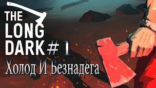 ХОЛОД И БЕЗНАДЁГА The Long Dark REDUX Эпик прохождение на русском #1