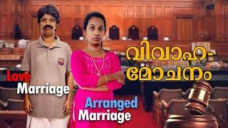 വിവാഹമോചനം  Love Marriage  Vs Arranged Marriage