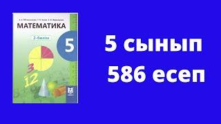 5 сынып  Әбілкасымова  Математика  №586