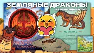 ЗЕМЛЯНЫЕ ДРАКОНЫ | ГИД ПО МИРУ ДРАКОНОВ #3 | Драконья Сага | Wings of Fire | G R E A T N E S S ツ