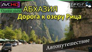 Один день в Абхазии. Дорога к озеру Рица. Куда поехать летом 2019?