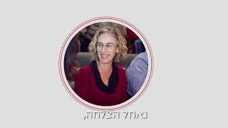 סרטון פרידה ממנהלת אגף מחשוב - צוותא