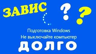 Подготовка Windows не выключайте компьютер ДОЛГО