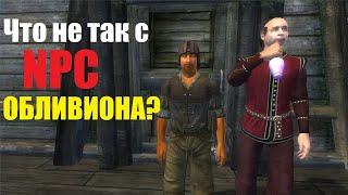 Что не так с NPC обливиона?