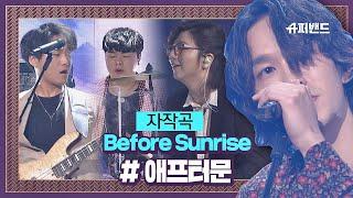 ※천국이 보이는※ 애프터문 자작곡 ′Before Sunrise′ ＃결선2라운드 슈퍼밴드 (SuperBand) 13회