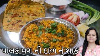 પાલક - મગની દાળ નું શાક એકદમ હેલ્થી અને ટેસ્ટી/Palak Mag ni Dal nu Shaak/Cooking Crazy/Gujarati