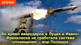 Во время авиаударов в Луцке и Ивано-Франковске не сработала система оповещения, - мэр Полищук