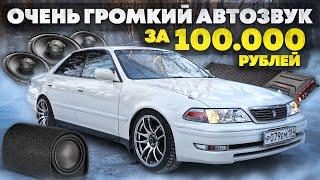 БЮДЖЕТНЫЙ АВТОЗВУК в ИДЕАЛЬНОГО Toyota Mark 2. ШУМОИЗОЛЯЦИЯ САЛОНА.