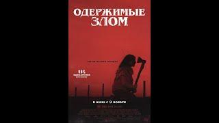 Трейлер фильма: Одержимые злом (2023)