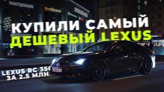 Купили Lexus RC 350 по низу рынка. НЕ ДЕЛАЙТЕ ТАК!