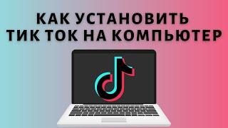 Как скачать Тик Ток на компьютер 