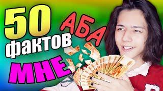 50 ФАКТОВ ОБО МНЕ | Злой Ден