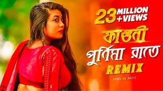 Faguni Purnima Raate Remix | Subha Ka Muzik | ফাগুনি পূর্ণিমা রাতে | Bengali Folk Song | Dj Remix