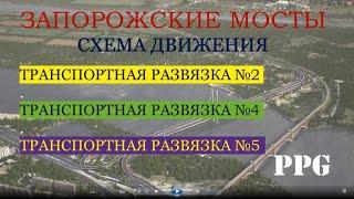 ЗАПОРОЖСКИЙ МОСТ, ТРАНСПОРТНЫЕ РАЗВЯЗКИ N2, 4 и 5,  пусковой комплекс N6.