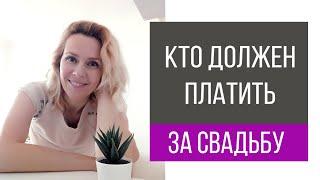 Кто должен платить за свадьбу | wedding blog Ирины Соколянской